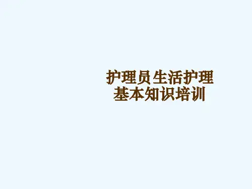 护理员生活护理基本知识培训