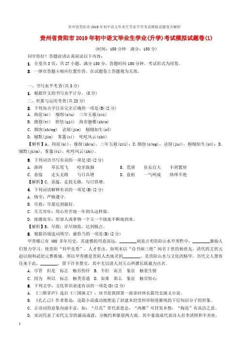 贵州省贵阳市2019年初中语文毕业生学业升学考试模拟试题卷含解析