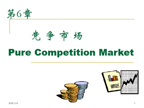 完全竞争市场经济学基础
