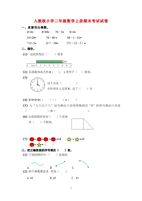 2018-2019人教版小学二年级数学上册期末考试试卷