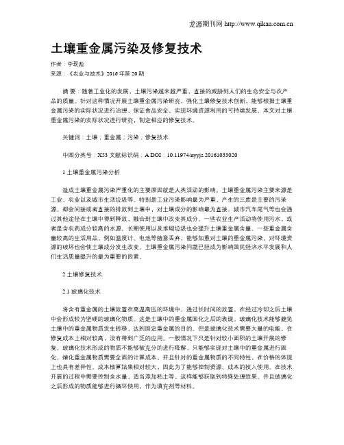 土壤重金属污染及修复技术