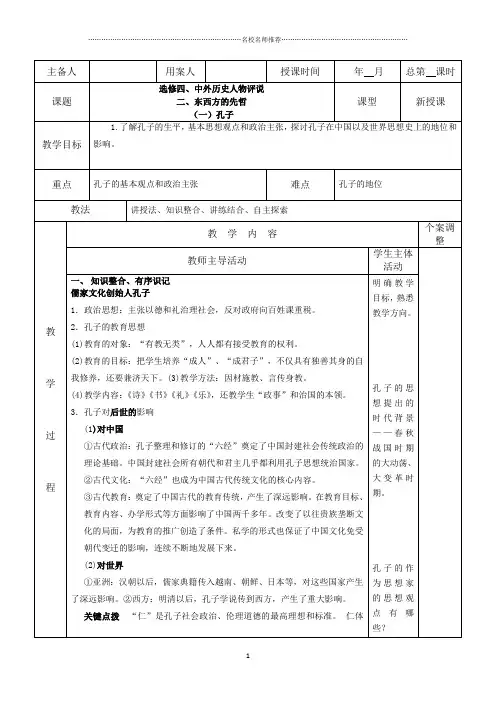 高中历史人教版选修四：2.1儒家文化创始人孔子名师制作优质教案