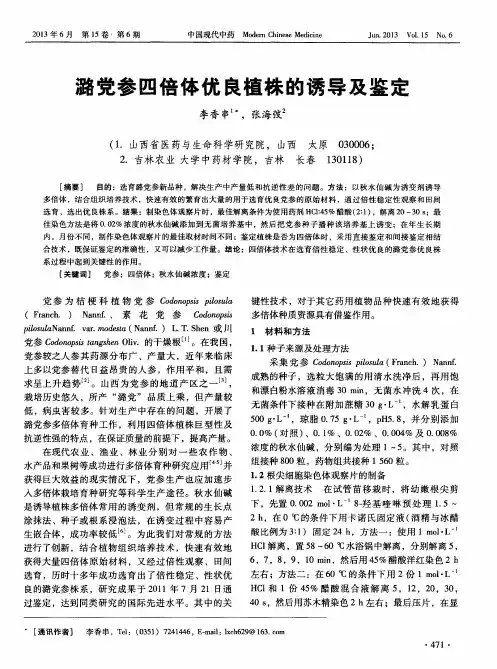 潞党参四倍体优良植株的诱导及鉴定
