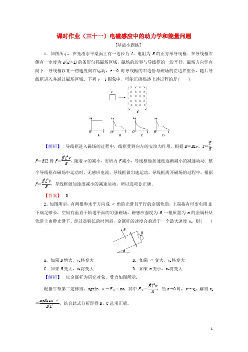 2019届高考物理一轮复习第九章电磁感应课时作业31电磁感应中的动力学和能量问题2018061333