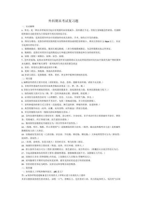 外科期末考试复习题