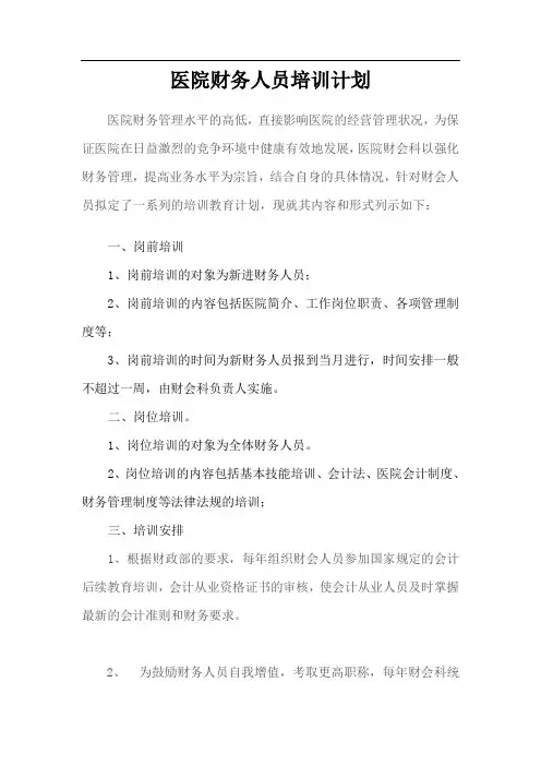医院财务人员培训计划 2