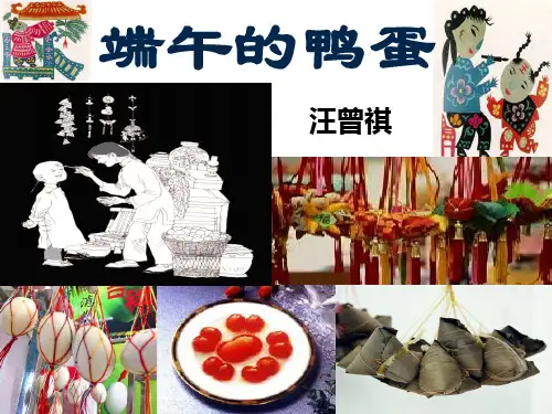 《端午的鸭蛋》ppt课件