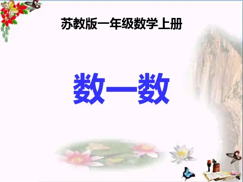 (精选)一年级数学上册第一单元数一数PPT课件4苏教版