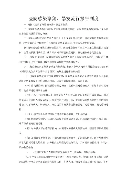 医院感染聚集、暴发流行报告制度