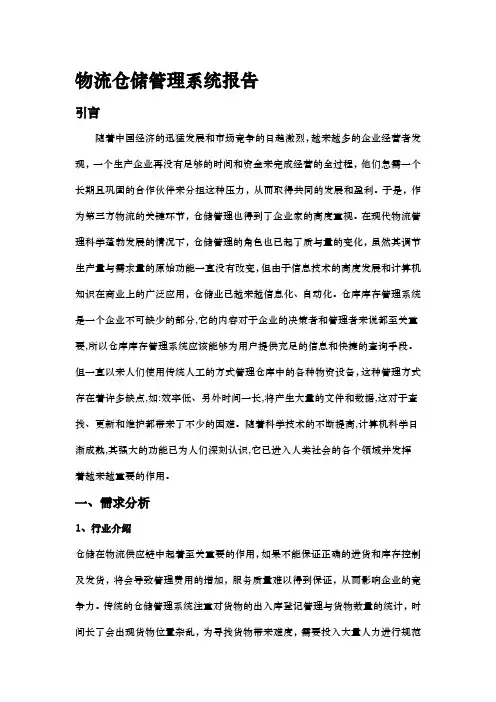 物流仓储管理系统方案