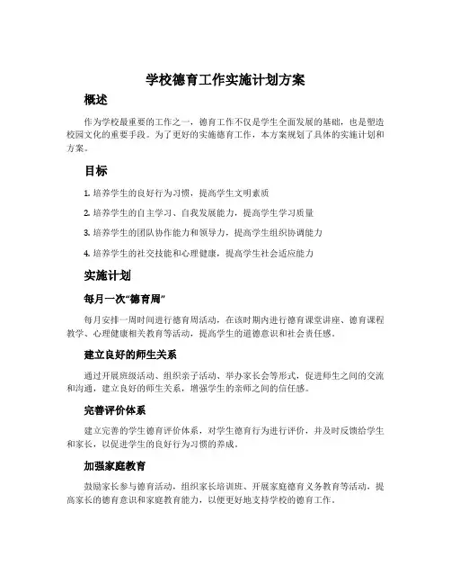 学校德育工作实施计划方案