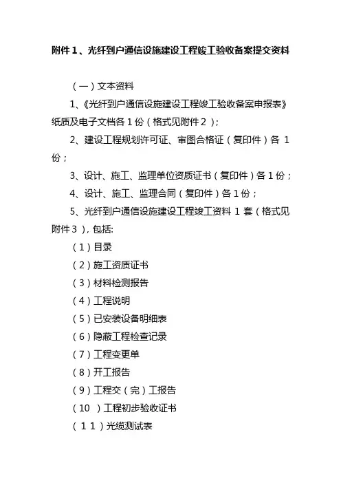 光纤到户通信设施建设工程竣工验收备案提交资料