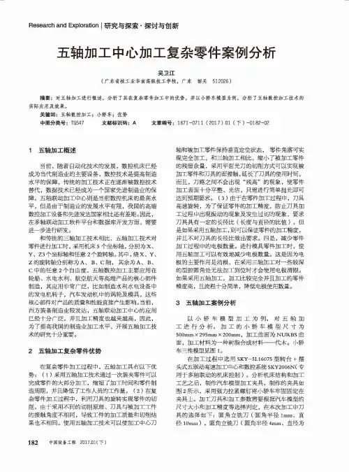 五轴加工中心加工复杂零件案例分析