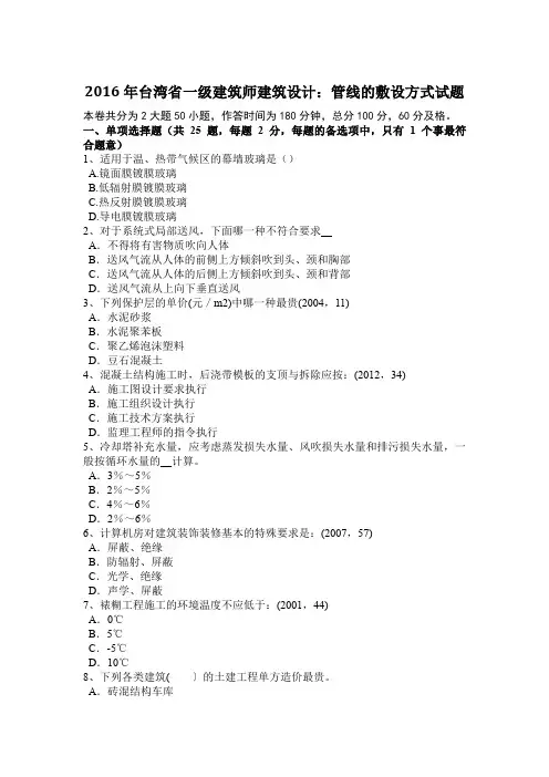 2016年台湾省一级建筑师建筑设计：管线的敷设方式试题