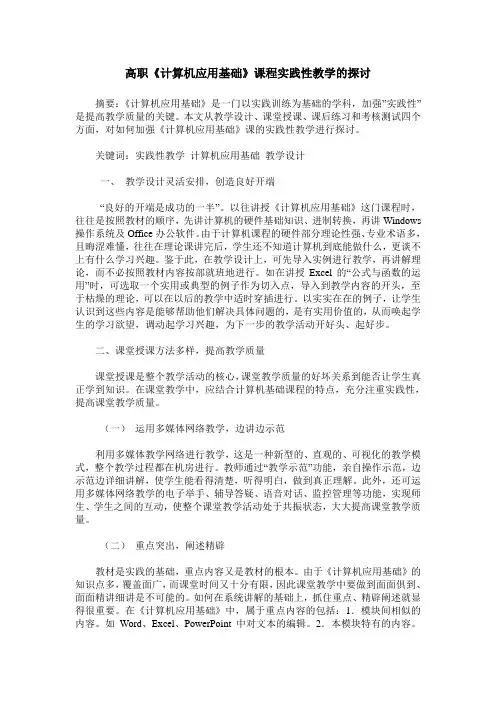 高职《计算机应用基础》课程实践性教学的探讨