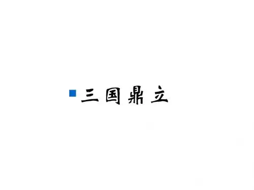 人教版七年级历史上册课件:第16课《三国鼎立》