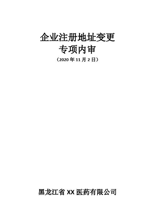 医药公司注册地址变更专项内审