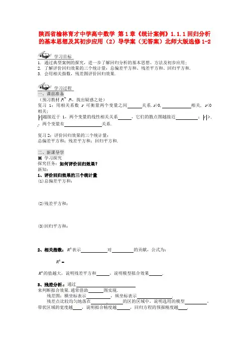 北师大版选修1-2高中数学1.1.1《回归分析的基本思想及其初步应用》word导学案2