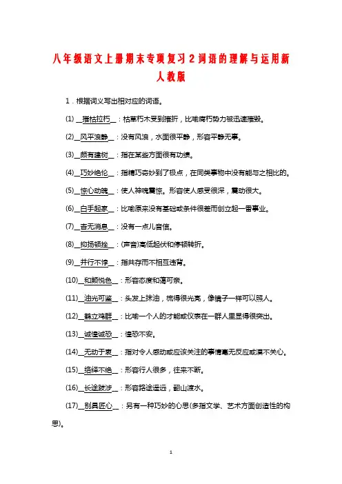 八年级语文上册期末专项复习2词语的理解与运用新人教版