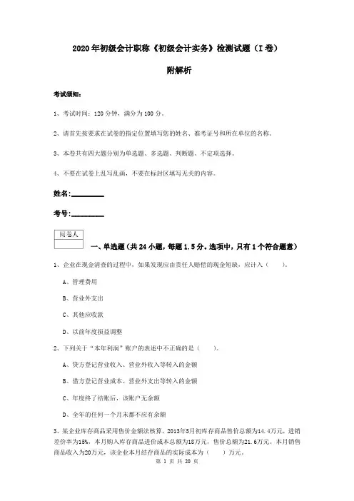 2020年初级会计职称《初级会计实务》检测试题(I卷) 附解析