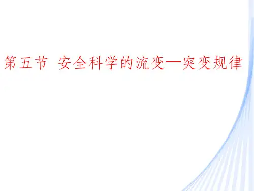 安全科学的流变-突变规律