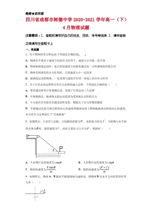 四川省成都市树德中学2020-2021学年高一(下)4月物理试题及答案
