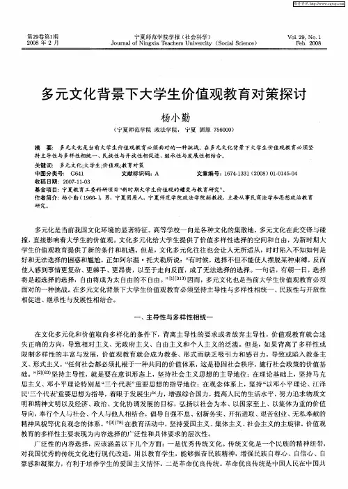 多元文化背景下大学生价值观教育对策探讨