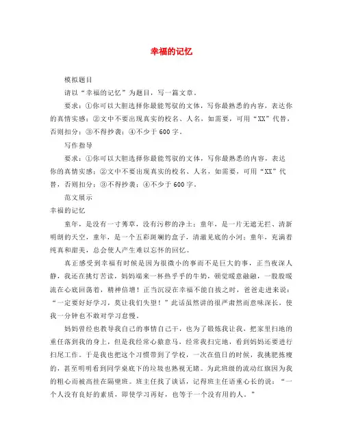 2020年中考语文作文模拟题及范文：幸福的记忆(通用)