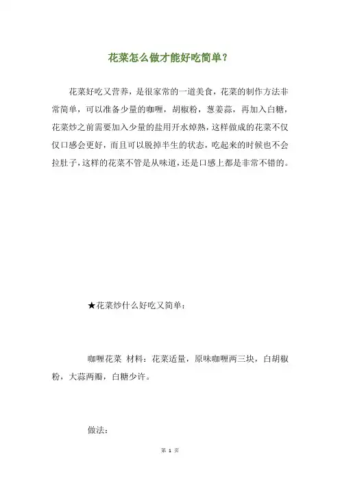 花菜怎么做才能好吃简单？