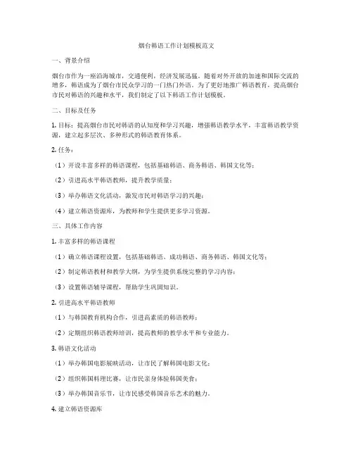 烟台韩语工作计划模板范文