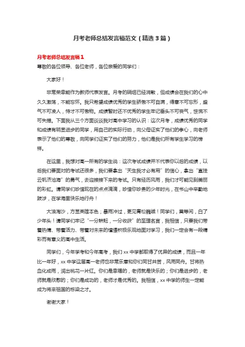 月考老师总结发言稿范文(精选3篇)