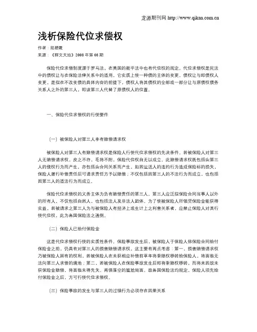 浅析保险代位求偿权