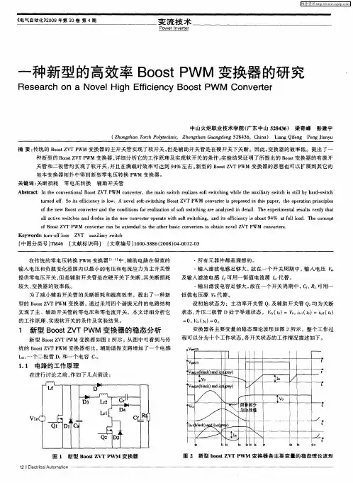 一种新型的高效率BoostPWM变换器的研究