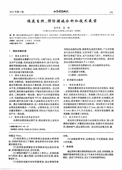 煤炭自燃、预防措施分析和技术展望