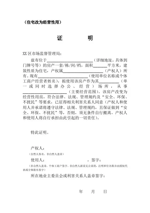 住宅改为经营性用证明
