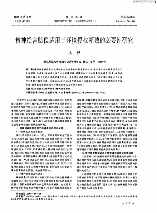 精神损害赔偿适用于环境侵权领域的必要性研究