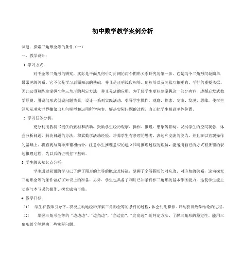 初中数学教学案例分析 3