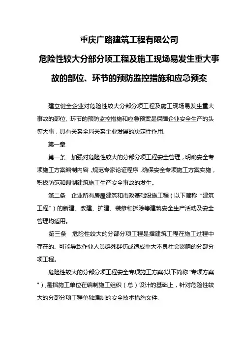 《危险性较大分部分项工程及施工现场易发生重大事故的部位、环节的预防监控措施和应急预案》