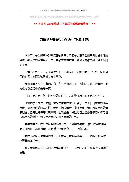 【最新推荐】精彩毕业留言寄语-与你共勉-精选word文档 (3页)