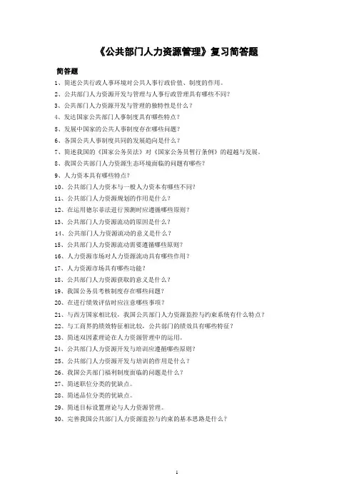 公共部门人力资源管理简答题。
