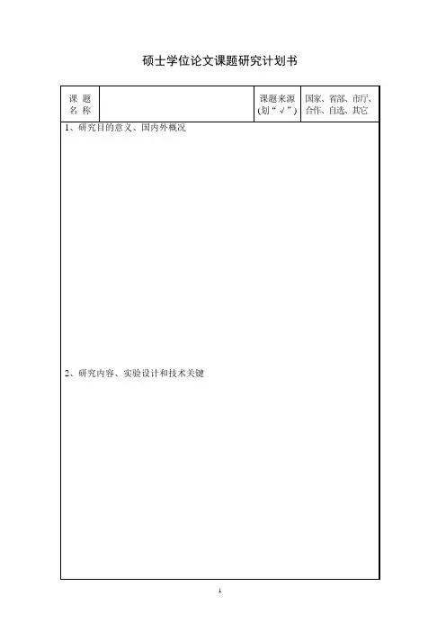 硕士学位论文课题研究计划书
