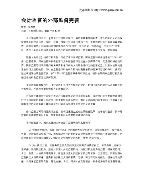 会计监督的外部监督完善