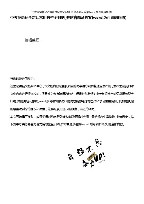 中考英语补全对话常用句型全归纳_并附真题及答案(K12教育文档)