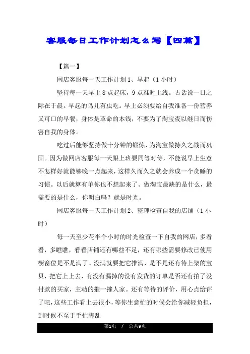 客服每日工作计划怎么写【四篇】.doc
