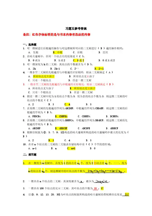 第5章 树与二叉树习题参考答案【VIP专享】