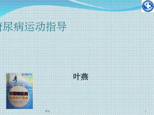糖尿病运动指南解读