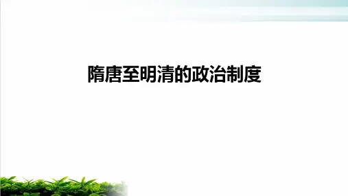 部编版历史七年级下册 隋唐至明清的政治制度 复习PPT课件