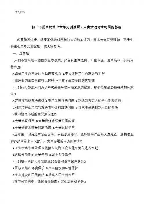 初一下册生物第七章单元测试题：人类活动对生物圈的影响