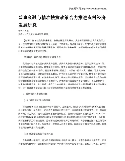 普惠金融与精准扶贫政策合力推进农村经济发展研究
