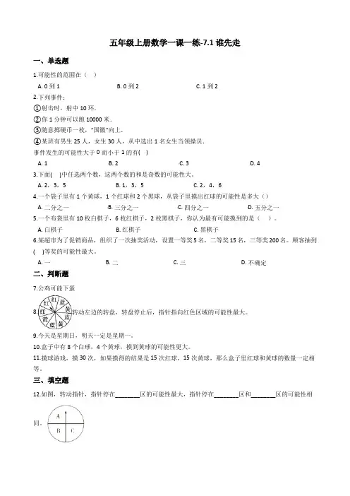 五年级上册数学一课一练-7.1谁先走 北师大版含答案
